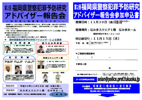 第２回福岡県警察犯罪予防研究アドバイザー報告会開催のお知らせ