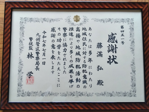 九州管区警察局長からの感謝状