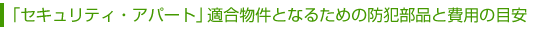 セキュリティ・アパートイメージ図