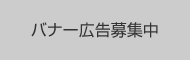 バナー広告募集中