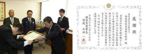 朝倉警察署より感謝状授与される