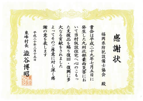 東峰村長より感謝状授与される
