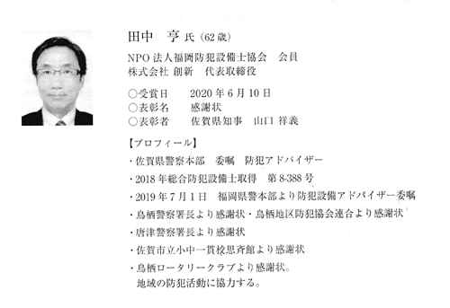 防犯設備　No.131新年号　２０２０年度上期受賞(章)のご紹介