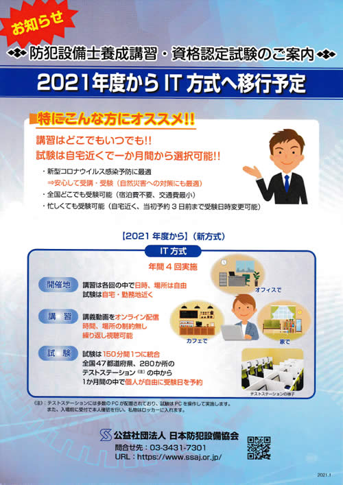 防犯設備士養成講習・資格認定試験のご案内