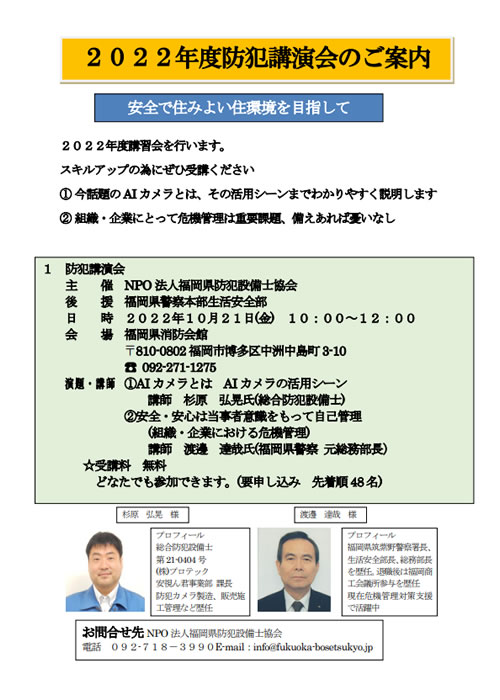 ２０２２年度防犯講演会のご案内
