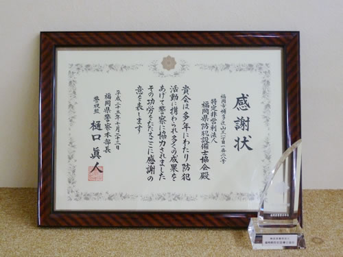 福岡県警本部長より感謝状を授与