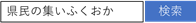 県民の集い