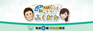 優＆舞のもっと！知っトク！ふくおか